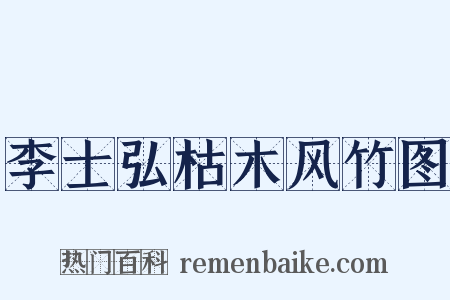 李士弘枯木风竹图是什么意思的图片